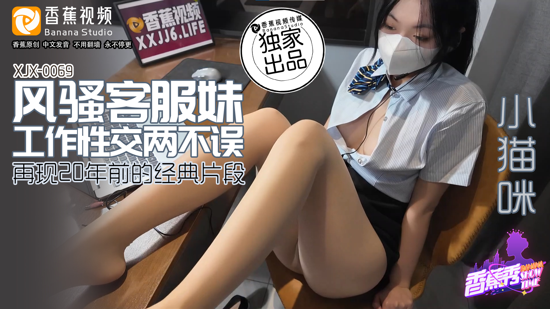 【香蕉秀】第69期-风骚客服妹，工作性交两不误