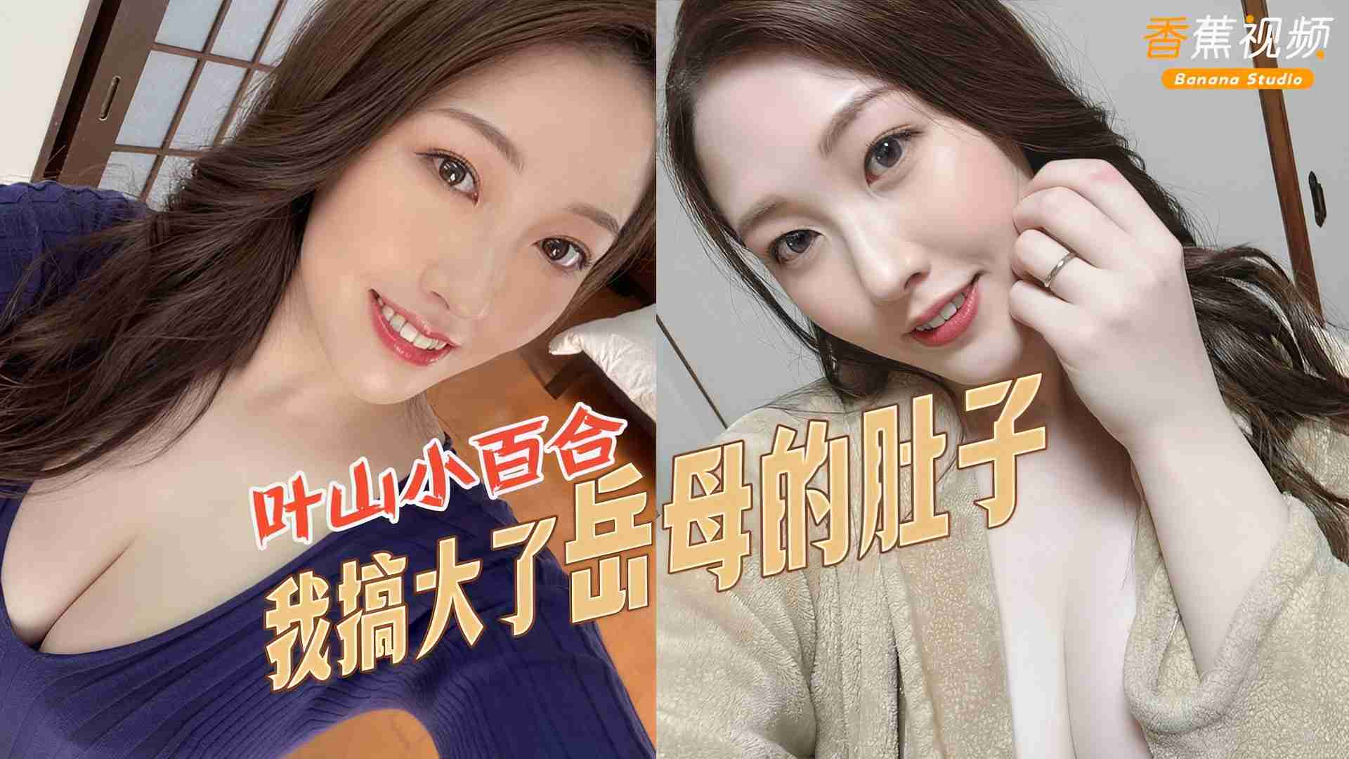 【水果派】AV解说-老婆，我搞大了你妈妈的肚子！叶山小百合