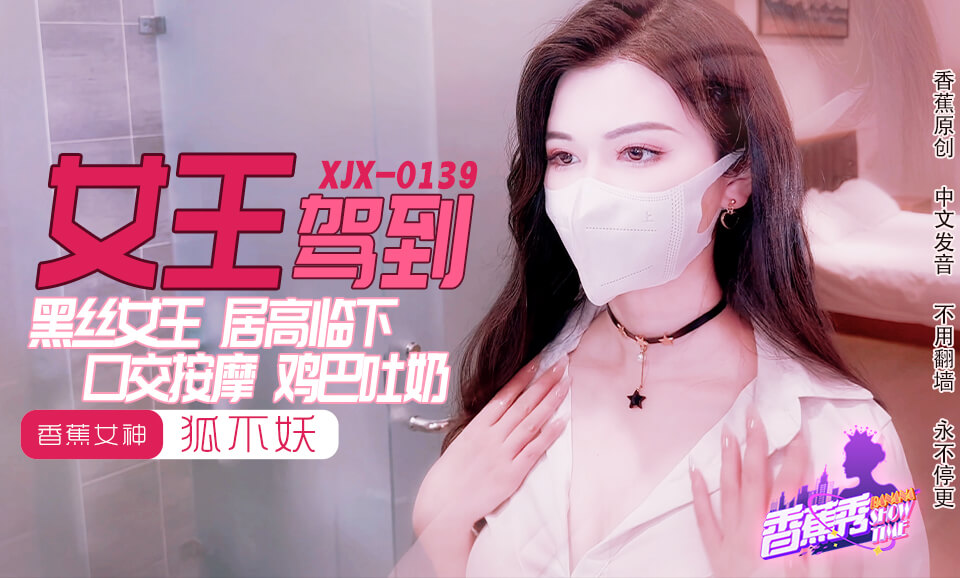 【香蕉秀】第139期-黑丝女王，鸡巴吐奶-狐不妖